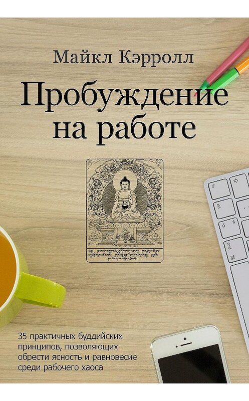 Обложка книги «Пробуждение на работе. 35 практичных буддийских принципов, позволяющих обрести ясность и равновесие среди рабочего хаоса» автора Майкла Кэрролла издание 2016 года. ISBN 9785950048449.