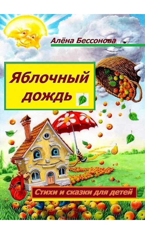 Обложка книги «Яблочный дождь. Стихи и сказки для детей» автора Алёны Бессоновы. ISBN 9785447431389.