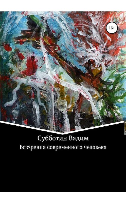 Обложка книги «Воззрения современного человека» автора Вадима Субботина издание 2019 года. ISBN 9785532084308.