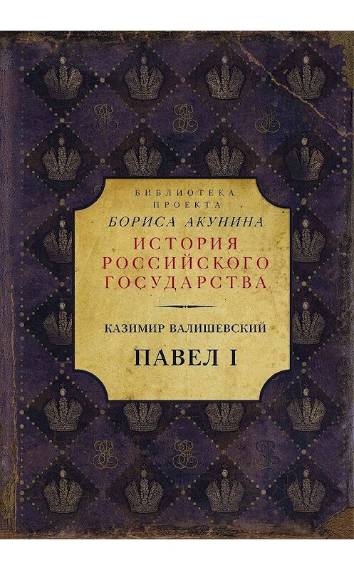 Обложка книги «Павел I» автора Казимира Валишевския издание 2019 года. ISBN 9785171152116.