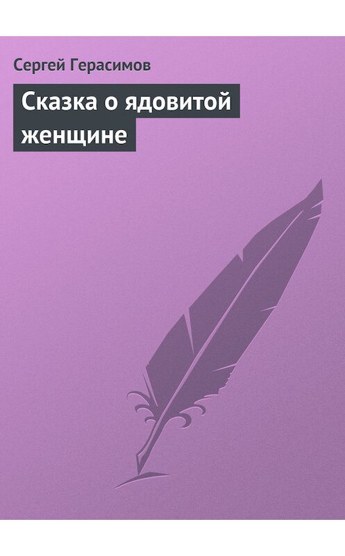 Обложка книги «Сказка о ядовитой женщине» автора Сергея Герасимова.