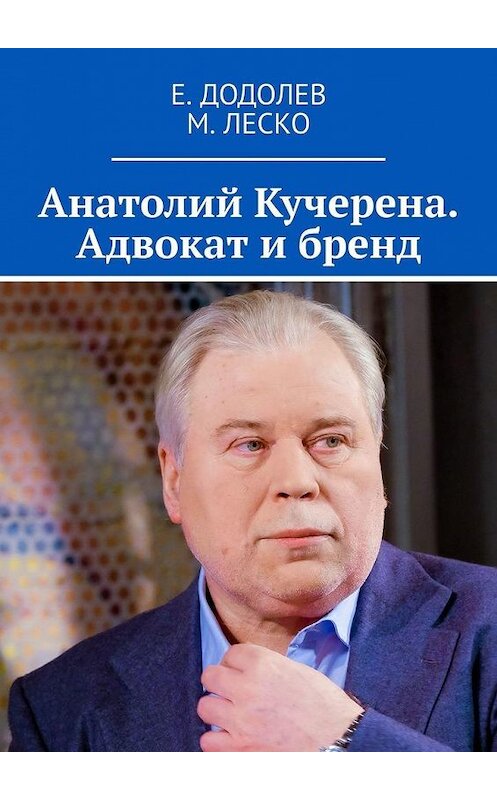 Обложка книги «Анатолий Кучерена. Адвокат и бренд» автора . ISBN 9785005126245.