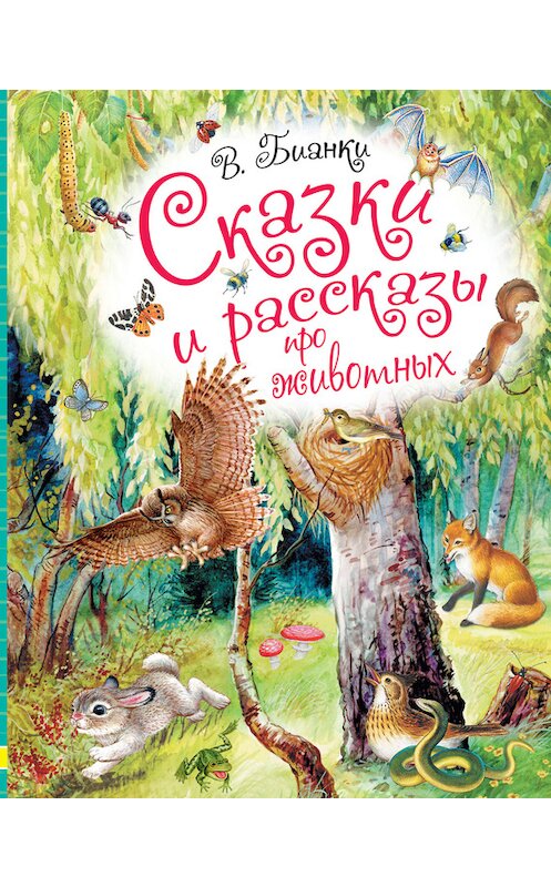 Обложка книги «Сказки и рассказы про животных» автора Виталия Бианки издание 2017 года. ISBN 9785896246831.