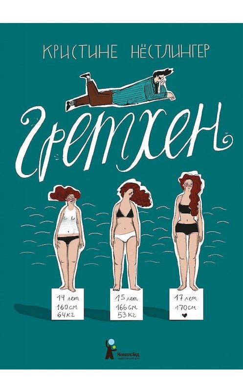 Обложка книги «Гретхен» автора Кристине Нёстлингера издание 2019 года. ISBN 9785000837085.