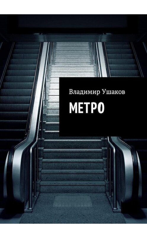 Обложка книги «Метро» автора Владимира Ушакова. ISBN 9785449027344.