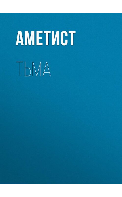 Обложка книги «Тьма» автора Аметиста.