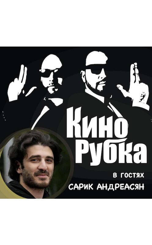 Обложка аудиокниги «Режиссер и продюссер Сарик Андреасян» автора .