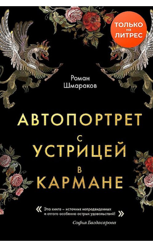 Обложка книги «Автопортрет с устрицей в кармане» автора Романа Шмаракова издание 2020 года. ISBN 9785041097851.