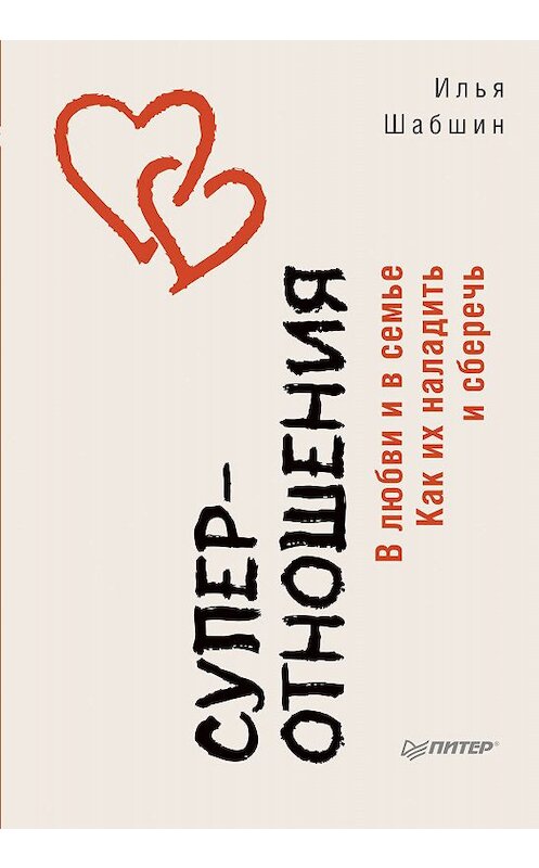 Обложка книги «Суперотношения. В любви и в семье. Как их наладить и сберечь» автора Ильи Шабшина издание 2020 года. ISBN 9785446113842.