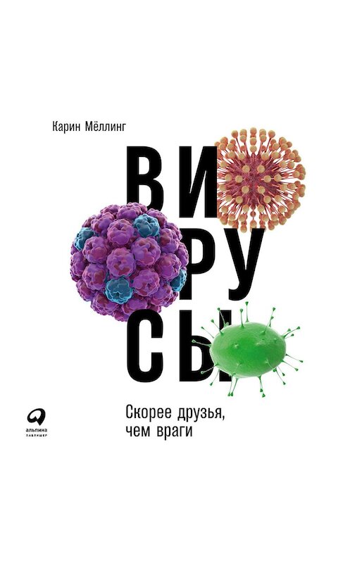 Обложка аудиокниги «Вирусы: Скорее друзья, чем враги» автора Карина Мёллинга. ISBN 9789178590681.