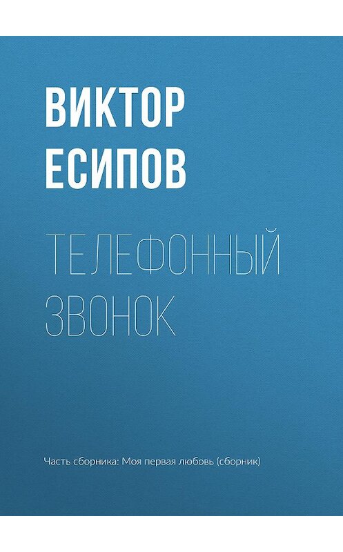 Обложка книги «Телефонный звонок» автора Виктора Есипова издание 2017 года.