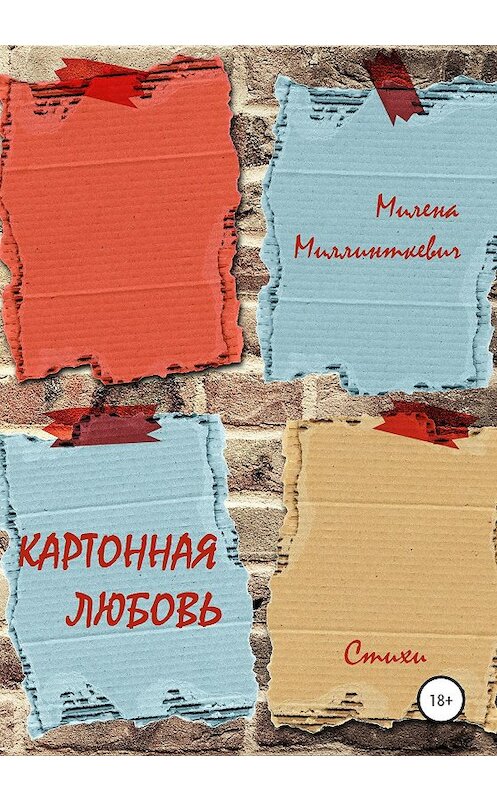 Обложка книги «Картонная любовь» автора Милены Миллинткевичи издание 2020 года.