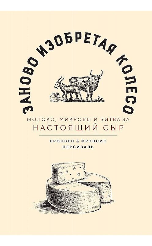 Обложка книги «Заново изобретая колесо» автора  издание 2019 года. ISBN 9785389169593.