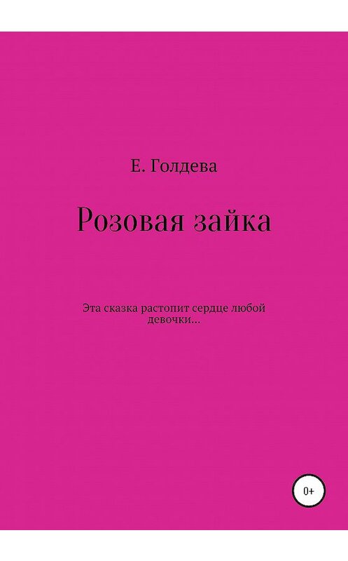 Обложка книги «Розовая зайка» автора Е. Голдевы издание 2020 года.