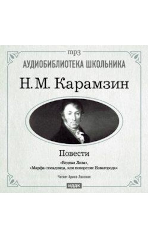 Обложка аудиокниги «Бедная Лиза. Марфа-посадница, или покорение Новагорода» автора Николая Карамзина.