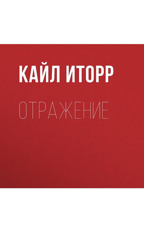 Обложка аудиокниги «Отражение» автора Кайла Иторра.
