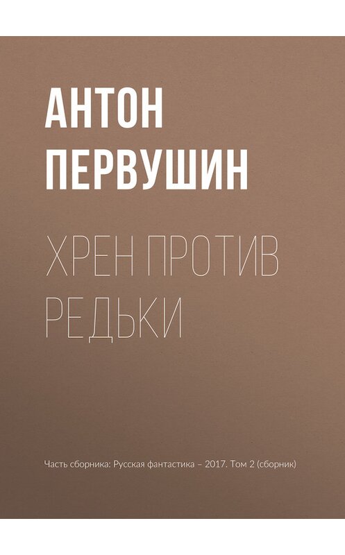 Обложка книги «Хрен против Редьки» автора Антона Первушина издание 2017 года.
