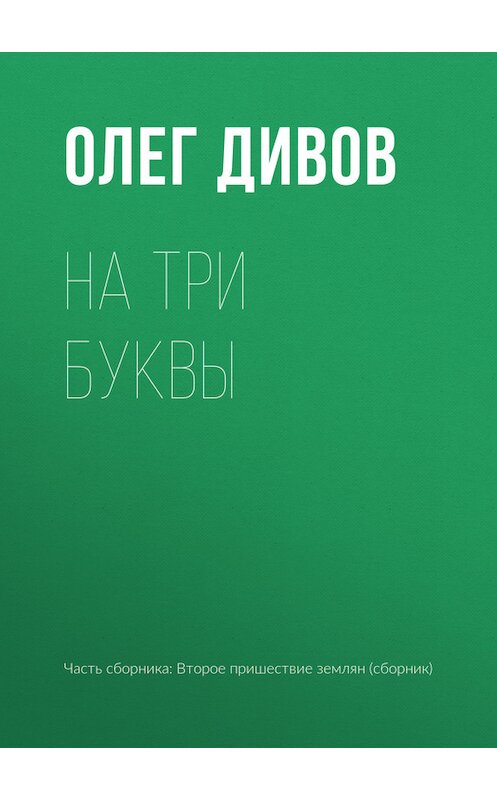 Обложка книги «На три буквы» автора Олега Дивова издание 2017 года.