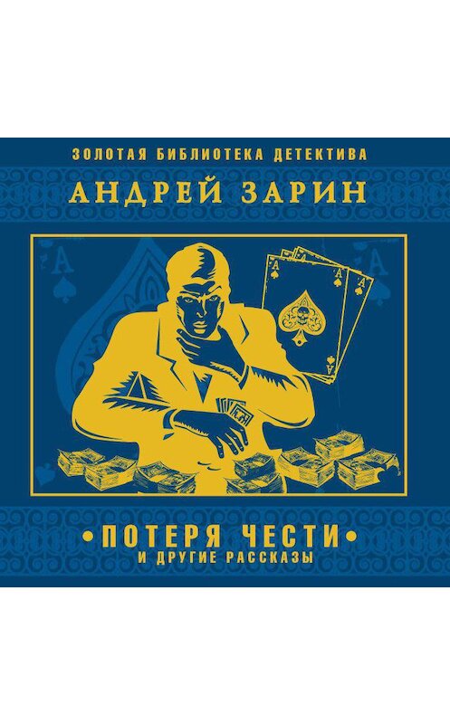 Обложка аудиокниги «Потеря чести и другие рассказы» автора Андрея Зарина.