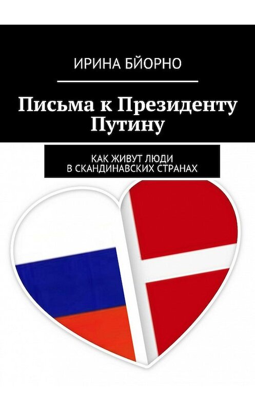 Обложка книги «Письма к Президенту Путину» автора Ириной Бйорно. ISBN 9785447427429.