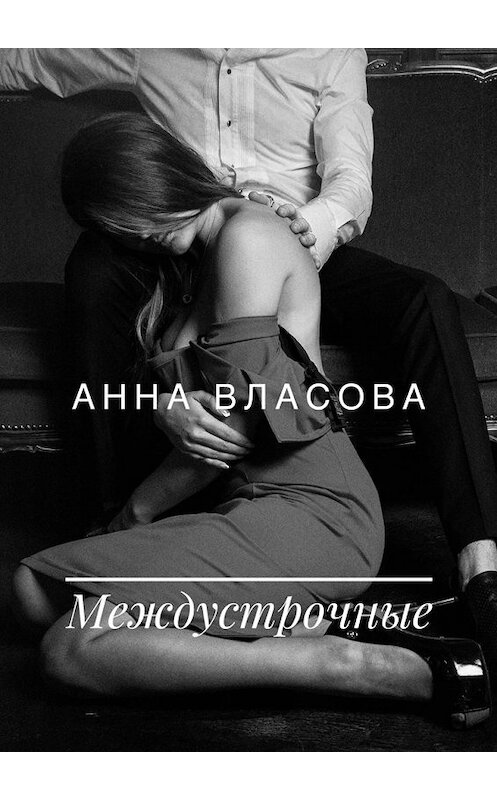 Обложка книги «Междустрочные» автора Анны Власовы. ISBN 9785449386953.