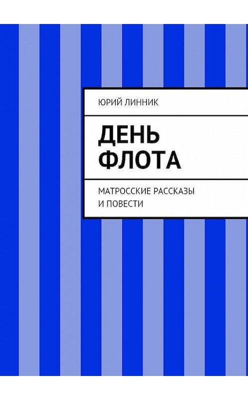 Обложка книги «День флота. Матросские рассказы и повести» автора Юрия Линника. ISBN 9785448307034.