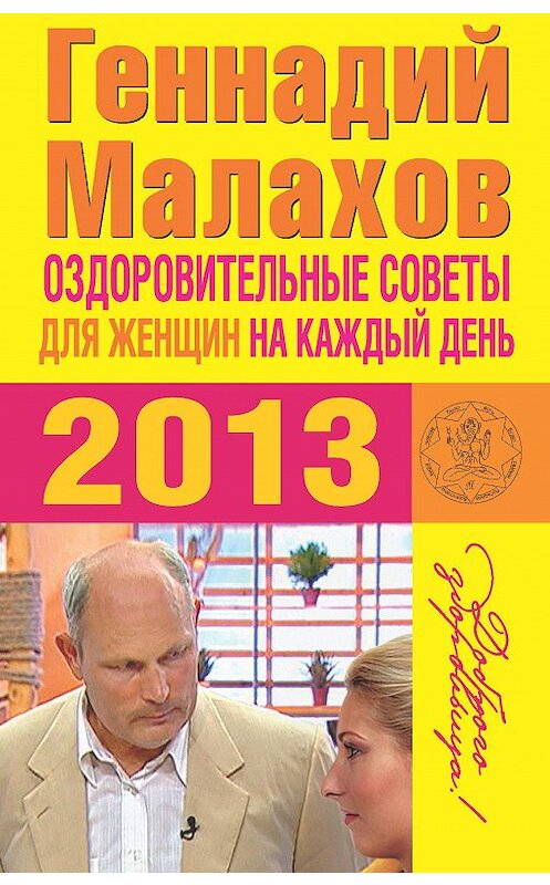 Обложка книги «Оздоровительные советы для женщин на каждый день 2013 года» автора Геннадия Малахова издание 2012 года. ISBN 9785271421983.