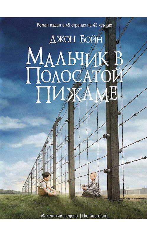 Обложка книги «Мальчик в полосатой пижаме» автора Джона Бойна издание 2013 года. ISBN 9785864716632.