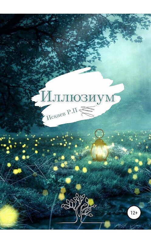 Обложка книги «Иллюзиум» автора Романа Искаева издание 2021 года.