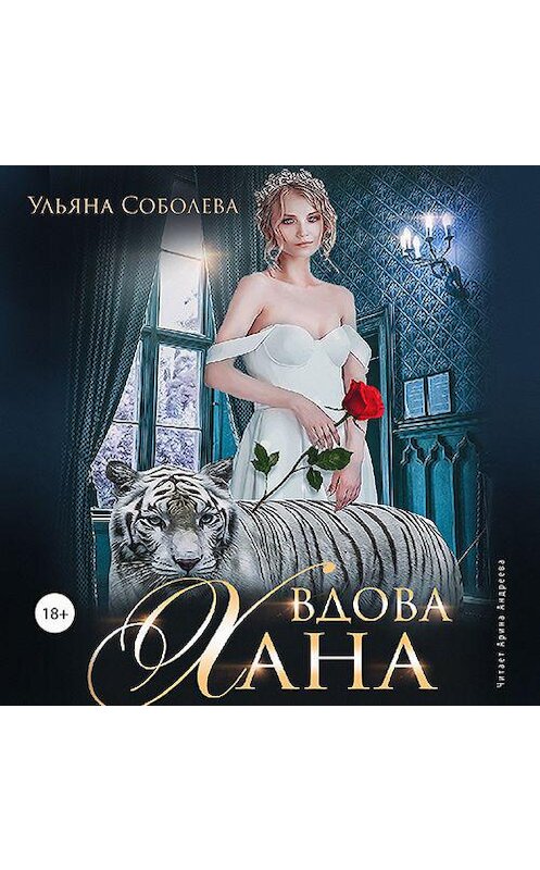 Обложка аудиокниги «Вдова Хана» автора Ульяны Соболевы.