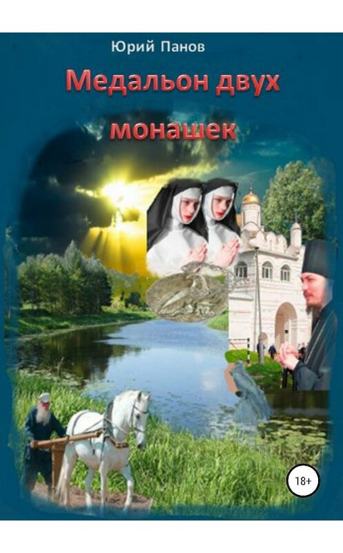 Обложка книги «Медальон двух монашек» автора Юрия Панова издание 2019 года.