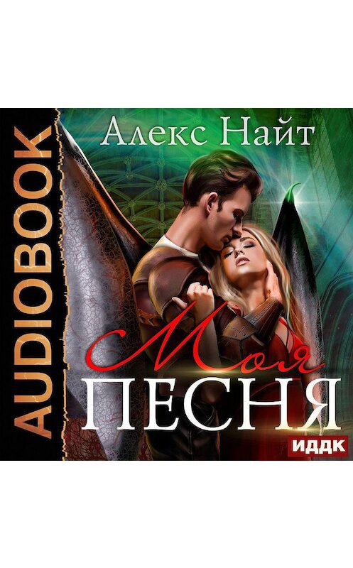 Обложка аудиокниги «Моя Песня» автора Алекса Найта.