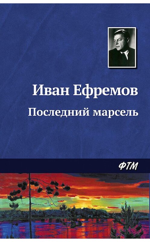 Обложка книги «Последний марсель» автора Ивана Ефремова. ISBN 9785446708512.