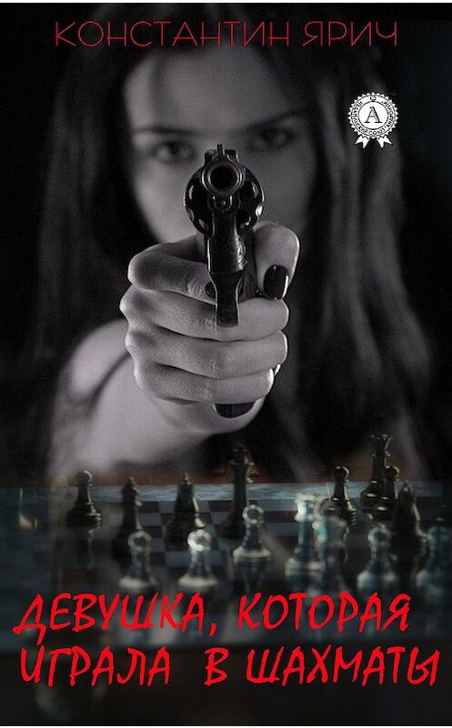 Обложка книги «Девушка, которая играла в шахматы» автора Константина Ярича издание 2020 года. ISBN 9780890000229.