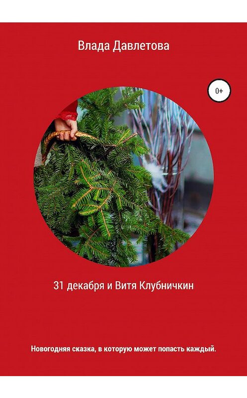 Обложка книги «31 декабря и Витя Клубничкин» автора Влады Давлетова издание 2020 года.