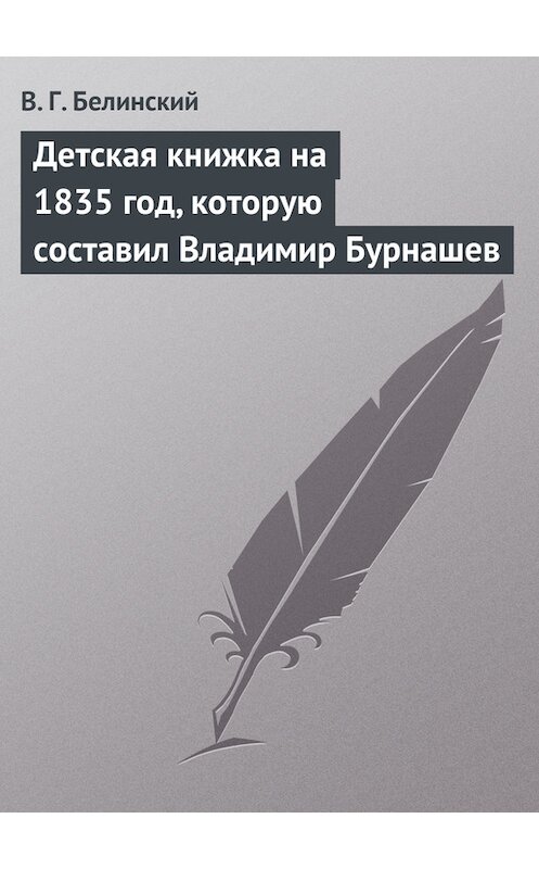 Обложка книги «Детская книжка на 1835 год, которую составил Владимир Бурнашев» автора Виссариона Белинския.