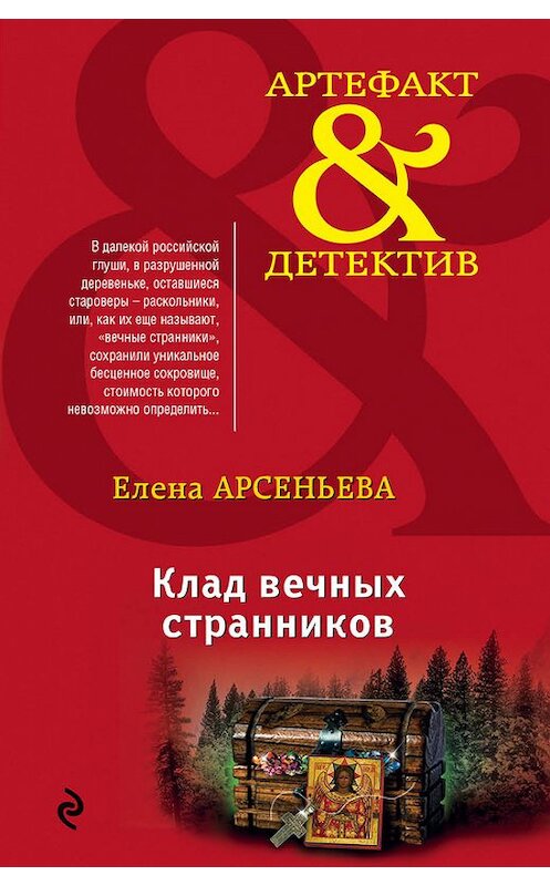 Обложка книги «Клад вечных странников» автора Елены Арсеньевы издание 2016 года. ISBN 9785699862719.