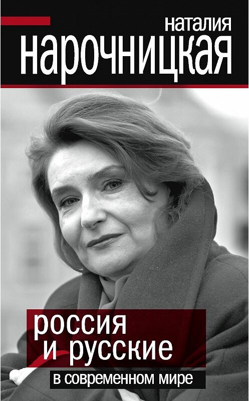 Обложка книги «Россия и русские в современном мире» автора Наталии Нарочницкая издание 2011 года. ISBN 9785699491483.