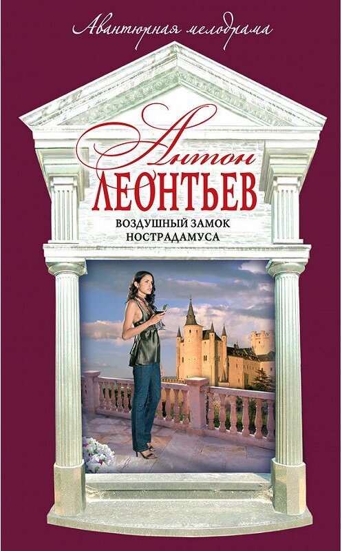 Обложка книги «Воздушный замок Нострадамуса» автора Антона Леонтьева издание 2007 года. ISBN 9785699202300.