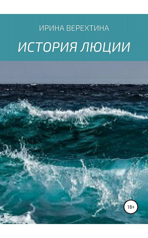 Обложка книги «История Люции» автора Ириной Верехтины издание 2019 года.