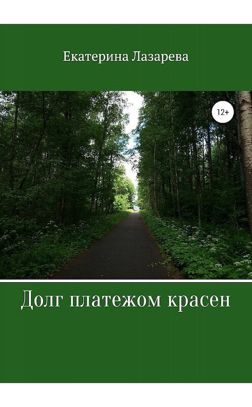 Обложка книги «Долг платежом красен» автора Екатериной Лазаревы издание 2019 года.