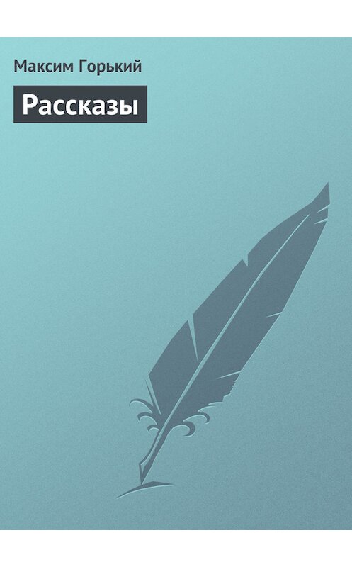 Обложка книги «Рассказы» автора Максима Горькия.