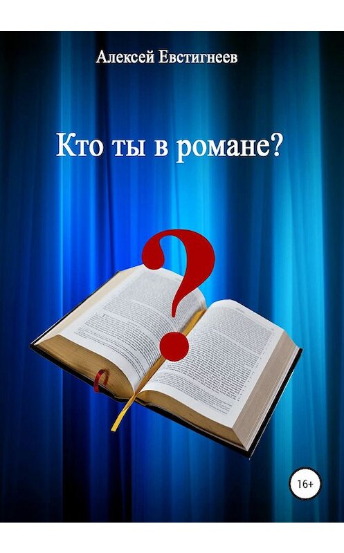Обложка книги «Кто ты в романе?» автора Алексея Евстигнеева издание 2020 года.