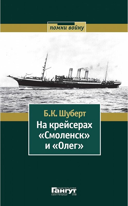 Обложка книги «На крейсерах «Смоленск» и «Олег»» автора Бориса Шуберта издание 2009 года. ISBN 5858750583.