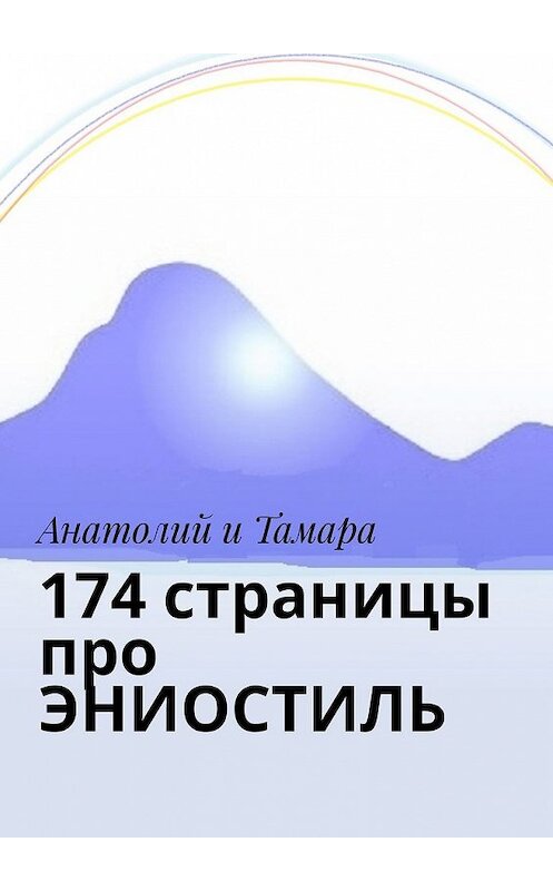 Обложка книги «174 страницы про ЭНИОСТИЛЬ» автора Анатолия И Тамары. ISBN 9785449647108.