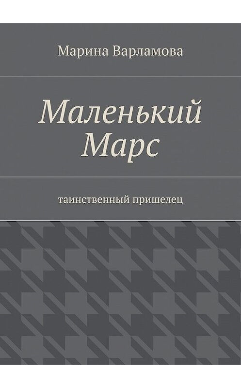 Обложка книги «Маленький Марс» автора Мариной Варламовы. ISBN 9785447438982.