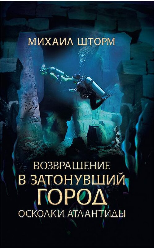 Обложка книги «Возвращение в затонувший город. Осколки Атлантиды» автора Михаила Шторма издание 2018 года. ISBN 9786171256668.