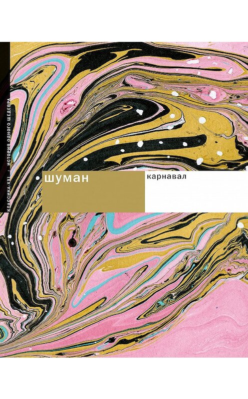 Обложка книги «Шуман. Карнавал» автора Сергея Грохотова издание 2009 года. ISBN 9785898172848.