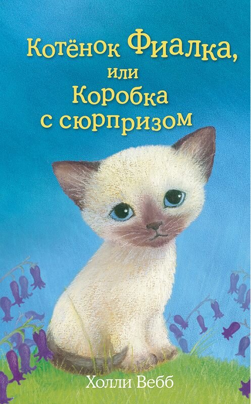 Обложка книги «Котёнок Фиалка, или Коробка с сюрпризом» автора Холли Вебба издание 2015 года. ISBN 9785699744657.
