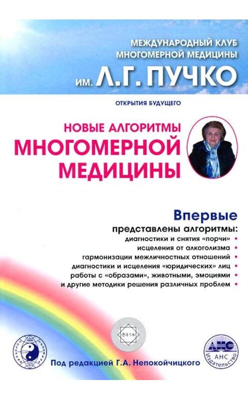 Обложка книги «Новые алгоритмы Многомерной медицины» автора Сборника издание 2012 года. ISBN 9785271414299.